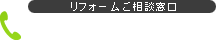 リフォームご相談窓口　092-715-7151