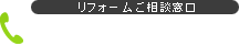 リフォームご相談窓口　093-581-5046