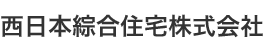 西日本綜合住宅株式会社