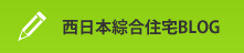 西日本綜合住宅ブログ